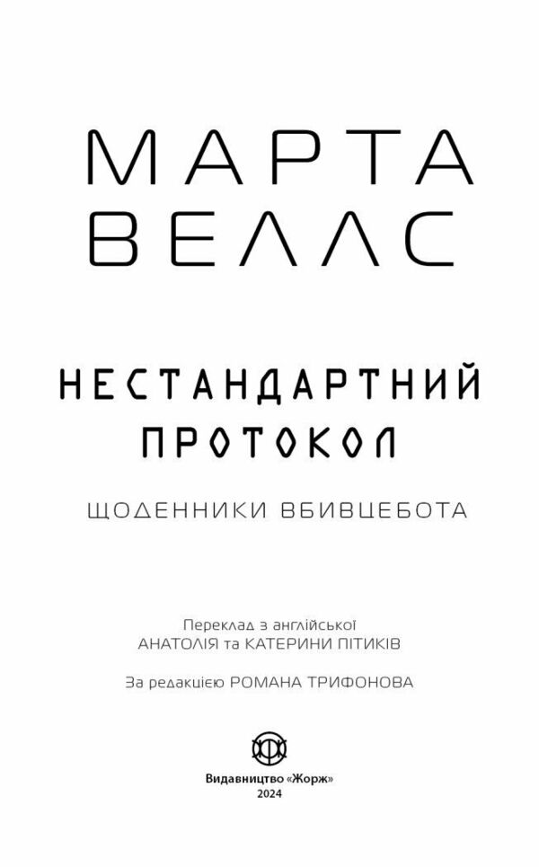 Щоденники вбивцебота  Нестандартний протокол. Книга 3 Ціна (цена) 177.00грн. | придбати  купити (купить) Щоденники вбивцебота  Нестандартний протокол. Книга 3 доставка по Украине, купить книгу, детские игрушки, компакт диски 3