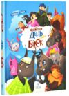 День усіх білок Ціна (цена) 278.40грн. | придбати  купити (купить) День усіх білок доставка по Украине, купить книгу, детские игрушки, компакт диски 0