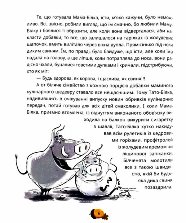 День усіх білок Ціна (цена) 278.40грн. | придбати  купити (купить) День усіх білок доставка по Украине, купить книгу, детские игрушки, компакт диски 4