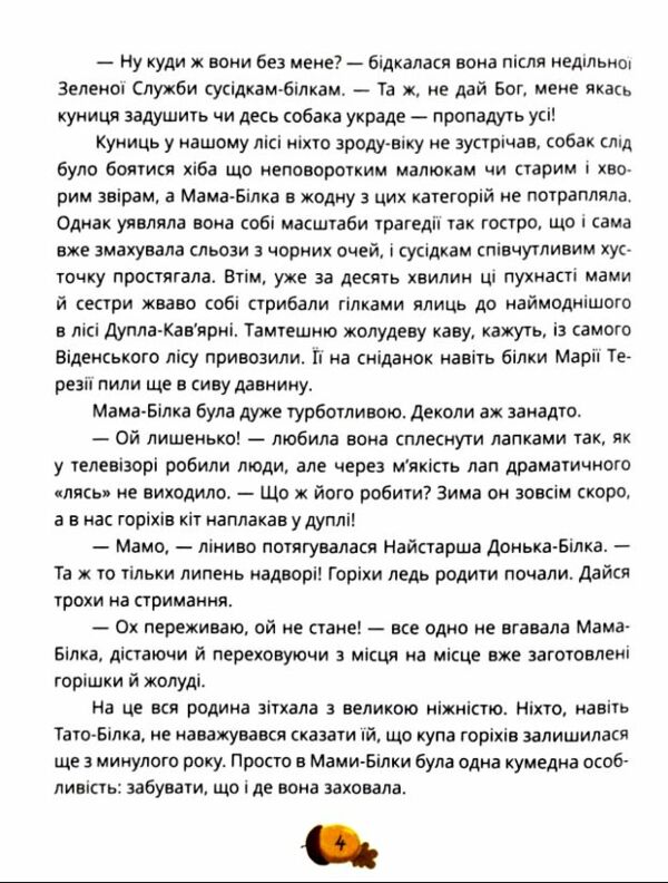 День усіх білок Ціна (цена) 278.40грн. | придбати  купити (купить) День усіх білок доставка по Украине, купить книгу, детские игрушки, компакт диски 3