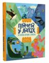 Планета у лапах Ціна (цена) 300.00грн. | придбати  купити (купить) Планета у лапах доставка по Украине, купить книгу, детские игрушки, компакт диски 0