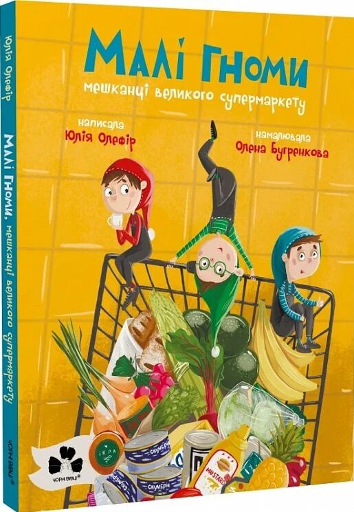 Малі гноми, мешканці великого супермаркету Ціна (цена) 315.00грн. | придбати  купити (купить) Малі гноми, мешканці великого супермаркету доставка по Украине, купить книгу, детские игрушки, компакт диски 0