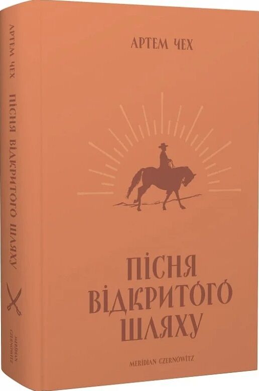 Пісня відкритого шляху Ціна (цена) 420.00грн. | придбати  купити (купить) Пісня відкритого шляху доставка по Украине, купить книгу, детские игрушки, компакт диски 0