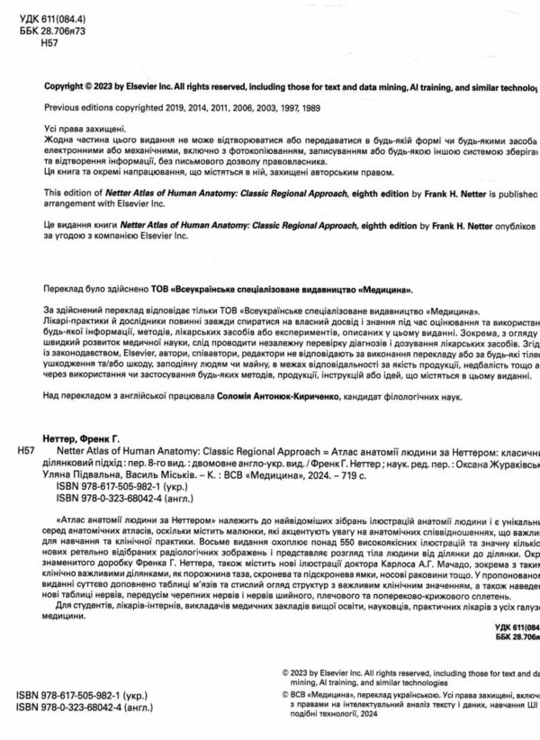 Атлас анатомії людини за Неттером класичний ділянковий підхід 8-е видання дві мови Ціна (цена) 2 332.10грн. | придбати  купити (купить) Атлас анатомії людини за Неттером класичний ділянковий підхід 8-е видання дві мови доставка по Украине, купить книгу, детские игрушки, компакт диски 1