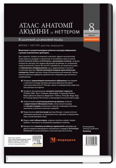 Атлас анатомії людини за Неттером класичний ділянковий підхід 8-е видання дві мови Ціна (цена) 2 332.10грн. | придбати  купити (купить) Атлас анатомії людини за Неттером класичний ділянковий підхід 8-е видання дві мови доставка по Украине, купить книгу, детские игрушки, компакт диски 22