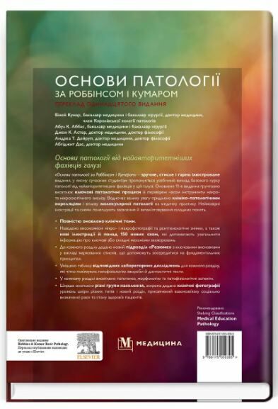 Основи патології за Роббінсом і Кумаром 11-е видання Ціна (цена) 2 666.60грн. | придбати  купити (купить) Основи патології за Роббінсом і Кумаром 11-е видання доставка по Украине, купить книгу, детские игрушки, компакт диски 7