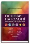 Основи патології за Роббінсом і Кумаром 11-е видання Ціна (цена) 2 666.60грн. | придбати  купити (купить) Основи патології за Роббінсом і Кумаром 11-е видання доставка по Украине, купить книгу, детские игрушки, компакт диски 0