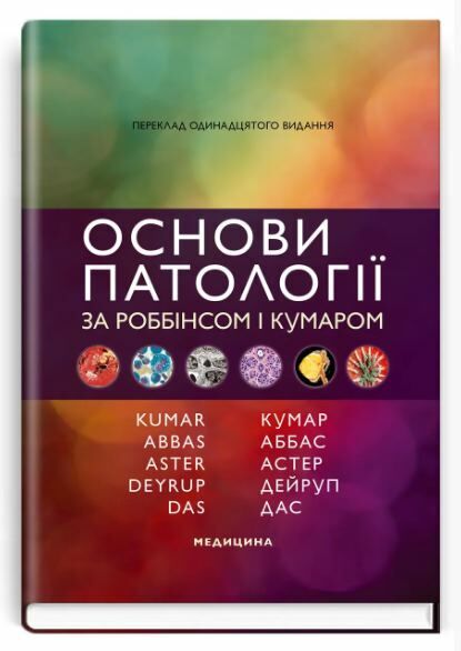 Основи патології за Роббінсом і Кумаром 11-е видання Ціна (цена) 2 666.60грн. | придбати  купити (купить) Основи патології за Роббінсом і Кумаром 11-е видання доставка по Украине, купить книгу, детские игрушки, компакт диски 0