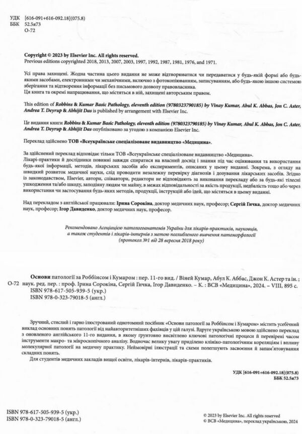 Основи патології за Роббінсом і Кумаром 11-е видання Ціна (цена) 2 666.60грн. | придбати  купити (купить) Основи патології за Роббінсом і Кумаром 11-е видання доставка по Украине, купить книгу, детские игрушки, компакт диски 1