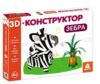 3D конструктор Зебра в коробці Ціна (цена) 328.70грн. | придбати  купити (купить) 3D конструктор Зебра в коробці доставка по Украине, купить книгу, детские игрушки, компакт диски 0