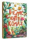 Книжки для розумак Таємне життя комах Ціна (цена) 202.55грн. | придбати  купити (купить) Книжки для розумак Таємне життя комах доставка по Украине, купить книгу, детские игрушки, компакт диски 0