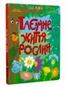 Книжки для розумак Таємне життя рослин Ціна (цена) 202.55грн. | придбати  купити (купить) Книжки для розумак Таємне життя рослин доставка по Украине, купить книгу, детские игрушки, компакт диски 0