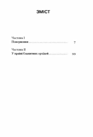 Країна блакитних орхідей Ціна (цена) 224.89грн. | придбати  купити (купить) Країна блакитних орхідей доставка по Украине, купить книгу, детские игрушки, компакт диски 2