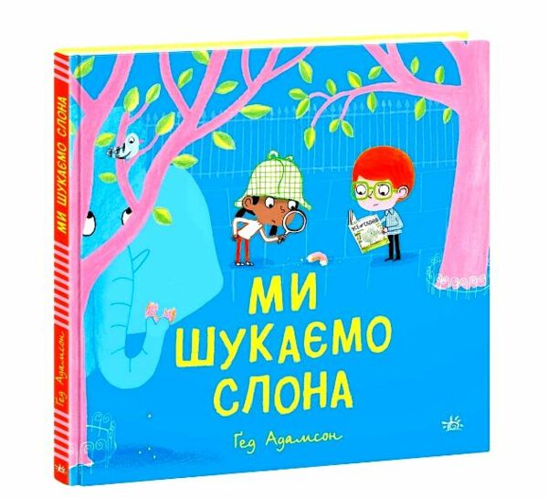 Ми шукаємо слона Ціна (цена) 209.55грн. | придбати  купити (купить) Ми шукаємо слона доставка по Украине, купить книгу, детские игрушки, компакт диски 0