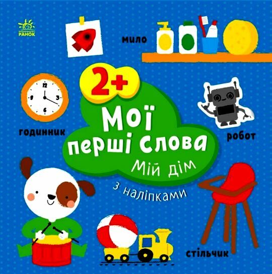 Мої перші слова з наліпками Мій дім Ціна (цена) 65.85грн. | придбати  купити (купить) Мої перші слова з наліпками Мій дім доставка по Украине, купить книгу, детские игрушки, компакт диски 0