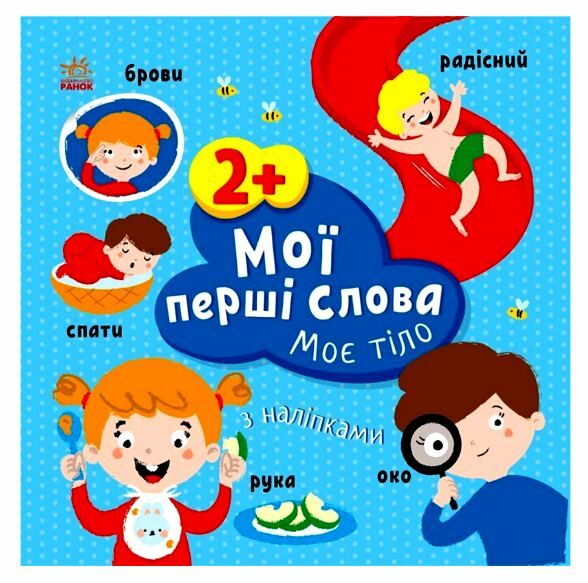 Мої перші слова з наліпками Моє тіло Ціна (цена) 65.85грн. | придбати  купити (купить) Мої перші слова з наліпками Моє тіло доставка по Украине, купить книгу, детские игрушки, компакт диски 0