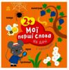 Мої перші слова з наліпками На дачі Ціна (цена) 65.85грн. | придбати  купити (купить) Мої перші слова з наліпками На дачі доставка по Украине, купить книгу, детские игрушки, компакт диски 0