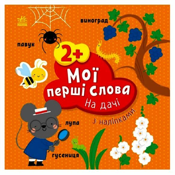 Мої перші слова з наліпками На дачі Ціна (цена) 65.85грн. | придбати  купити (купить) Мої перші слова з наліпками На дачі доставка по Украине, купить книгу, детские игрушки, компакт диски 0