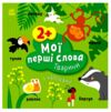 Мої перші слова з наліпками Тварини Ціна (цена) 65.85грн. | придбати  купити (купить) Мої перші слова з наліпками Тварини доставка по Украине, купить книгу, детские игрушки, компакт диски 0