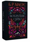 Моторошне сяйво Ціна (цена) 300.30грн. | придбати  купити (купить) Моторошне сяйво доставка по Украине, купить книгу, детские игрушки, компакт диски 0