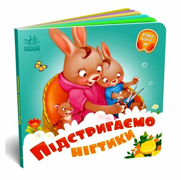 Потрібні книжки Підстригаємо нігтики Ціна (цена) 65.27грн. | придбати  купити (купить) Потрібні книжки Підстригаємо нігтики доставка по Украине, купить книгу, детские игрушки, компакт диски 0