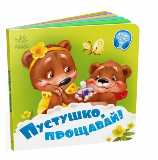 Потрібні книжки Пустушко прощавай Ціна (цена) 65.27грн. | придбати  купити (купить) Потрібні книжки Пустушко прощавай доставка по Украине, купить книгу, детские игрушки, компакт диски 0