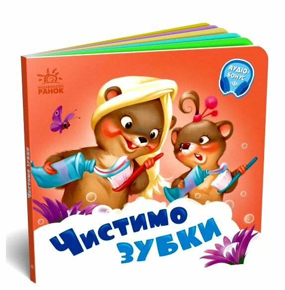 Потрібні книжки Чистимо зубки Ціна (цена) 65.27грн. | придбати  купити (купить) Потрібні книжки Чистимо зубки доставка по Украине, купить книгу, детские игрушки, компакт диски 0