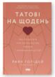 Татові на щодень 366 роздумів про батьківство любов і виховання дітей купити