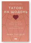 Татові на щодень 366 роздумів про батьківство любов і виховання дітей Ціна (цена) 384.00грн. | придбати  купити (купить) Татові на щодень 366 роздумів про батьківство любов і виховання дітей доставка по Украине, купить книгу, детские игрушки, компакт диски 0