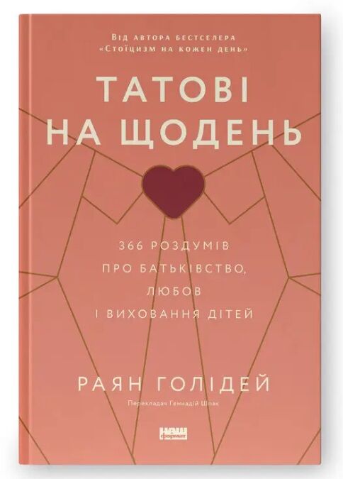 Татові на щодень 366 роздумів про батьківство любов і виховання дітей Ціна (цена) 384.00грн. | придбати  купити (купить) Татові на щодень 366 роздумів про батьківство любов і виховання дітей доставка по Украине, купить книгу, детские игрушки, компакт диски 0