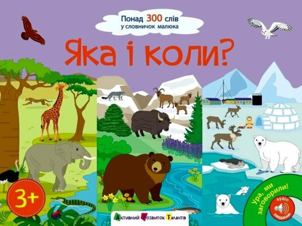 Ура ми заговорили Яка і коли Ціна (цена) 301.67грн. | придбати  купити (купить) Ура ми заговорили Яка і коли доставка по Украине, купить книгу, детские игрушки, компакт диски 0