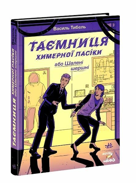 Шалені канікули Таємниця химерної пасіки або Шалені шершні Ціна (цена) 248.16грн. | придбати  купити (купить) Шалені канікули Таємниця химерної пасіки або Шалені шершні доставка по Украине, купить книгу, детские игрушки, компакт диски 0