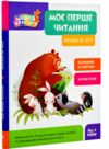 Моє перше читання Читаємо по черзі Ціна (цена) 231.00грн. | придбати  купити (купить) Моє перше читання Читаємо по черзі доставка по Украине, купить книгу, детские игрушки, компакт диски 0