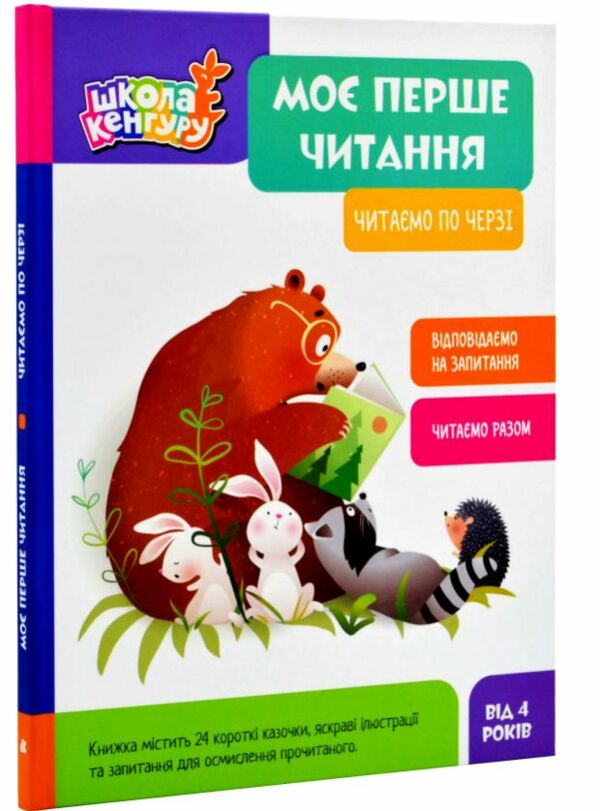 Моє перше читання Читаємо по черзі Ціна (цена) 231.00грн. | придбати  купити (купить) Моє перше читання Читаємо по черзі доставка по Украине, купить книгу, детские игрушки, компакт диски 0