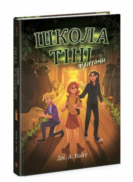 Школа тіні Книга 3 Фантоми Ціна (цена) 248.16грн. | придбати  купити (купить) Школа тіні Книга 3 Фантоми доставка по Украине, купить книгу, детские игрушки, компакт диски 0