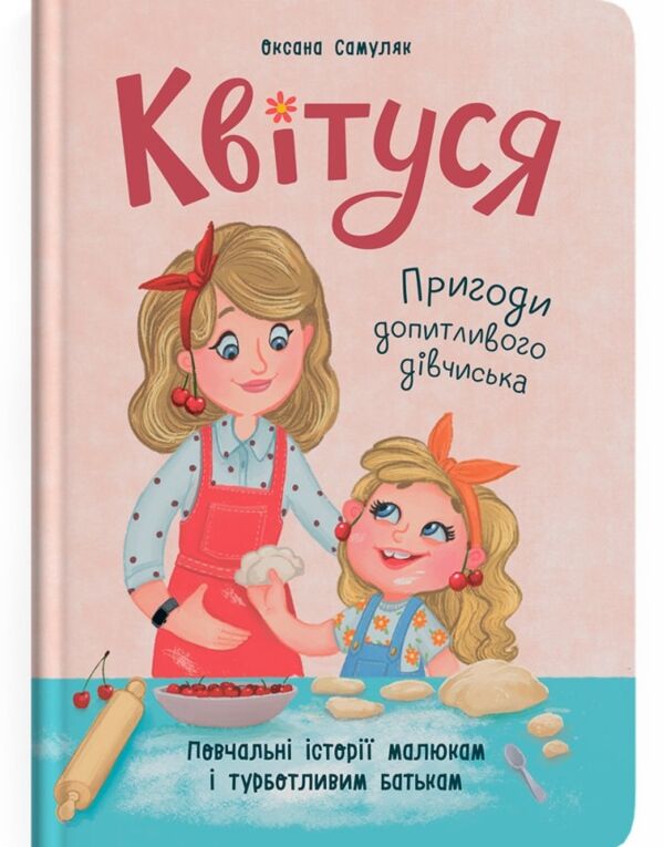 Квітуся Пригоди допитливого дівчиська Ціна (цена) 216.50грн. | придбати  купити (купить) Квітуся Пригоди допитливого дівчиська доставка по Украине, купить книгу, детские игрушки, компакт диски 0