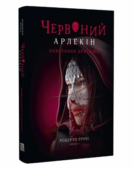 Червоний Арлекін книга 3 Повстання Арлекіна Ціна (цена) 270.00грн. | придбати  купити (купить) Червоний Арлекін книга 3 Повстання Арлекіна доставка по Украине, купить книгу, детские игрушки, компакт диски 0