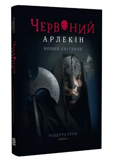 Червоний Арлекін книга 4 Новий світанок Ціна (цена) 270.00грн. | придбати  купити (купить) Червоний Арлекін книга 4 Новий світанок доставка по Украине, купить книгу, детские игрушки, компакт диски 0