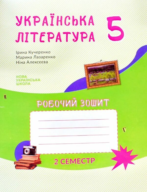 робочий зошит 5 клас українська література 2 семестр Ціна (цена) 145.20грн. | придбати  купити (купить) робочий зошит 5 клас українська література 2 семестр доставка по Украине, купить книгу, детские игрушки, компакт диски 0