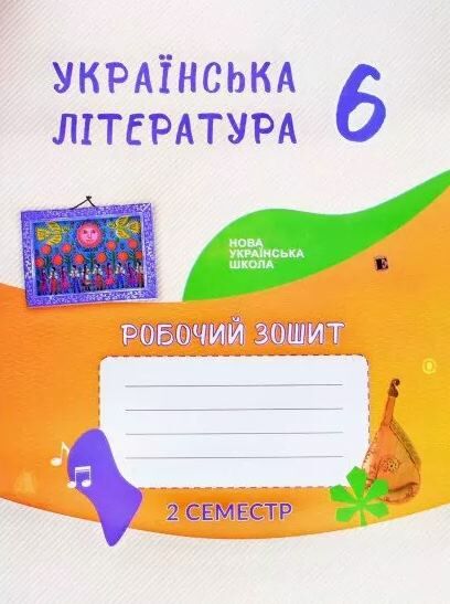 робочий зошит 6 клас українська література 2 семестр Ціна (цена) 145.20грн. | придбати  купити (купить) робочий зошит 6 клас українська література 2 семестр доставка по Украине, купить книгу, детские игрушки, компакт диски 0