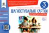 українська мова 3 клас діагностувальні завдання для формувального оцінювання нуш Ціна (цена) 44.00грн. | придбати  купити (купить) українська мова 3 клас діагностувальні завдання для формувального оцінювання нуш доставка по Украине, купить книгу, детские игрушки, компакт диски 0