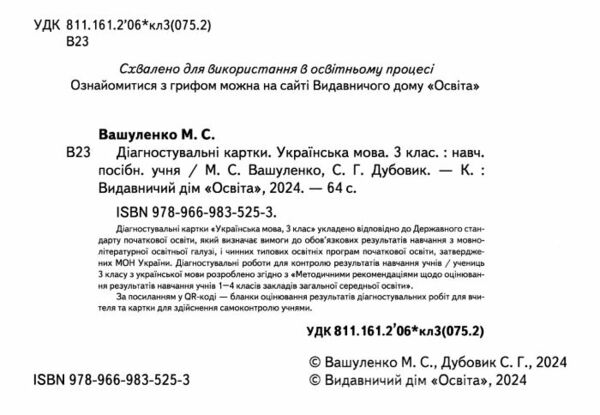 українська мова 3 клас діагностувальні завдання для формувального оцінювання нуш Ціна (цена) 44.00грн. | придбати  купити (купить) українська мова 3 клас діагностувальні завдання для формувального оцінювання нуш доставка по Украине, купить книгу, детские игрушки, компакт диски 1