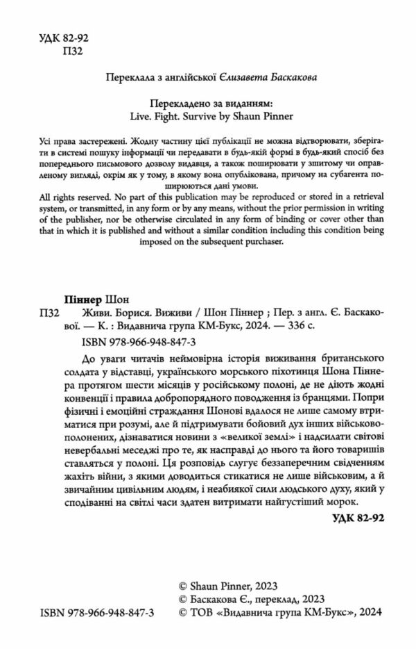 Живи Борися Виживи надзвичайна історія одного солдата про війну проти росії Ціна (цена) 328.68грн. | придбати  купити (купить) Живи Борися Виживи надзвичайна історія одного солдата про війну проти росії доставка по Украине, купить книгу, детские игрушки, компакт диски 1