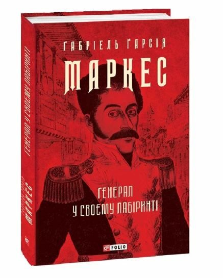 Генерал у своєму лабіринті Ціна (цена) 314.00грн. | придбати  купити (купить) Генерал у своєму лабіринті доставка по Украине, купить книгу, детские игрушки, компакт диски 0