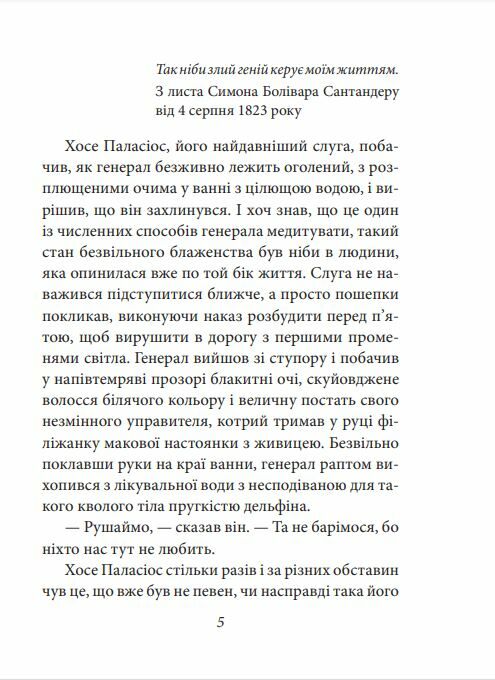 Генерал у своєму лабіринті Ціна (цена) 314.00грн. | придбати  купити (купить) Генерал у своєму лабіринті доставка по Украине, купить книгу, детские игрушки, компакт диски 3