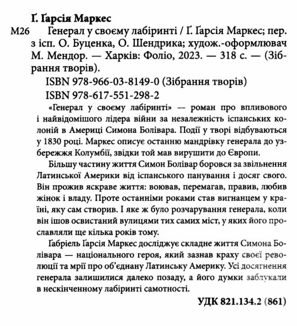 Генерал у своєму лабіринті Ціна (цена) 314.00грн. | придбати  купити (купить) Генерал у своєму лабіринті доставка по Украине, купить книгу, детские игрушки, компакт диски 1