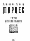 Генерал у своєму лабіринті Ціна (цена) 314.00грн. | придбати  купити (купить) Генерал у своєму лабіринті доставка по Украине, купить книгу, детские игрушки, компакт диски 2