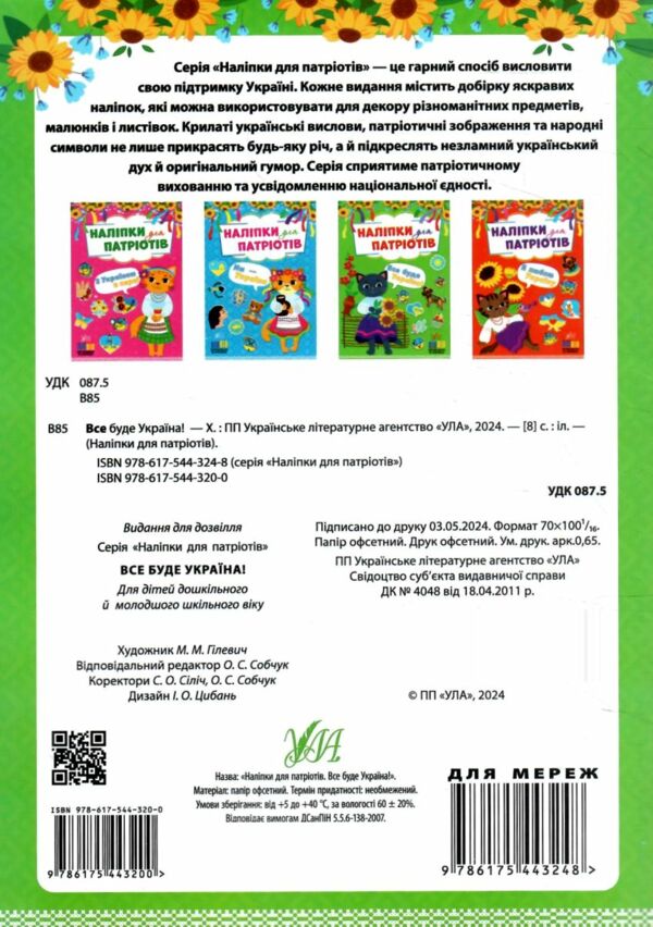 Наліпки для патріотів Все буде Україна Ціна (цена) 23.72грн. | придбати  купити (купить) Наліпки для патріотів Все буде Україна доставка по Украине, купить книгу, детские игрушки, компакт диски 3