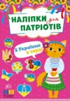 Наліпки для патріотів З Україною в серці Ціна (цена) 23.72грн. | придбати  купити (купить) Наліпки для патріотів З Україною в серці доставка по Украине, купить книгу, детские игрушки, компакт диски 0