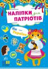 Наліпки для патріотів Ми Україна Ціна (цена) 23.72грн. | придбати  купити (купить) Наліпки для патріотів Ми Україна доставка по Украине, купить книгу, детские игрушки, компакт диски 0